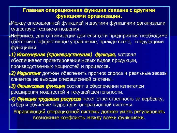 Главная операционная функция связана с другими функциями организации. Между операционной функцией