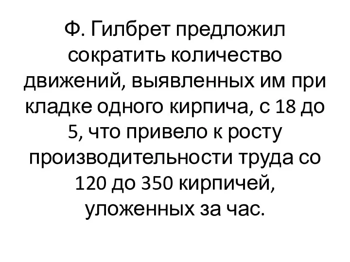 Ф. Гилбрет предложил сократить количество движений, выявленных им при кладке одного