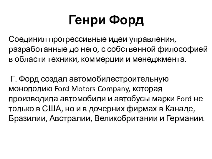 Генри Форд Соединил прогрессивные идеи управления, разработанные до него, с собственной