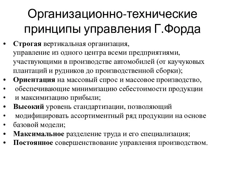 Организационно-технические принципы управления Г.Форда Строгая вертикальная организация, управление из одного центра