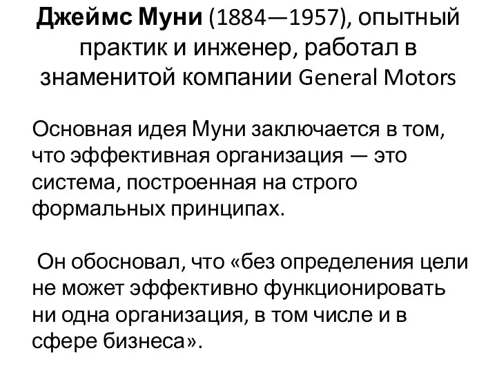 Джеймс Муни (1884—1957), опытный практик и инженер, работал в знаменитой компании