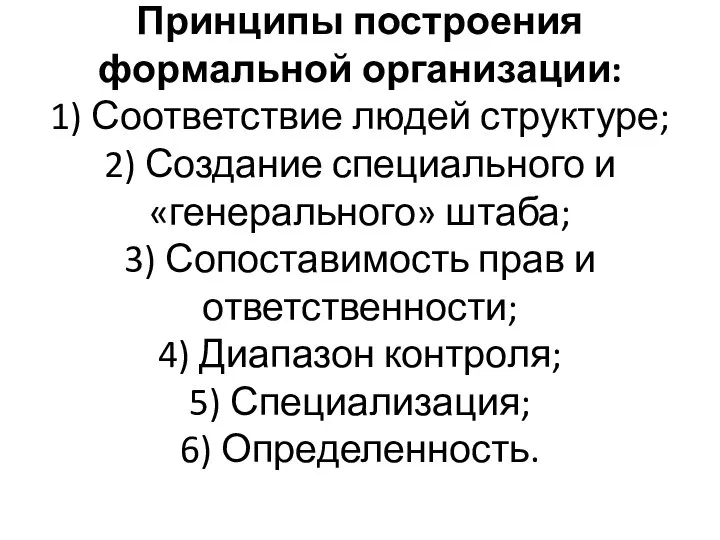 Принципы построения формальной организации: 1) Соответствие людей структуре; 2) Создание специального