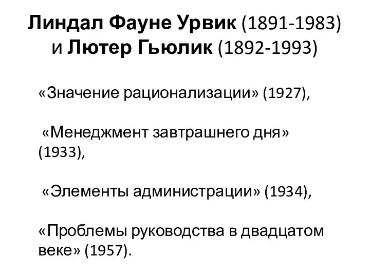 Линдал Фауне Урвик (1891-1983) и Лютер Гьюлик (1892-1993) «Значение рационализации» (1927),