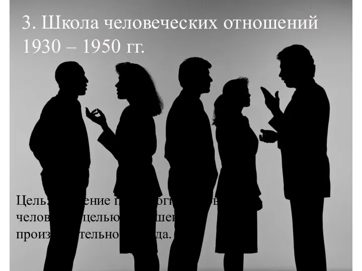 3. Школа человеческих отношений 1930 – 1950 гг. Цель: Изучение психологии