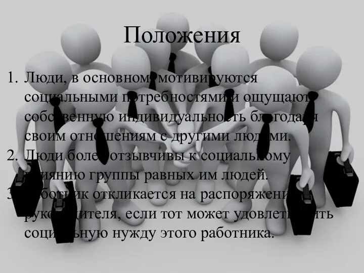 Положения Люди, в основном, мотивируются социальными потребностями и ощущают собственную индивидуальность