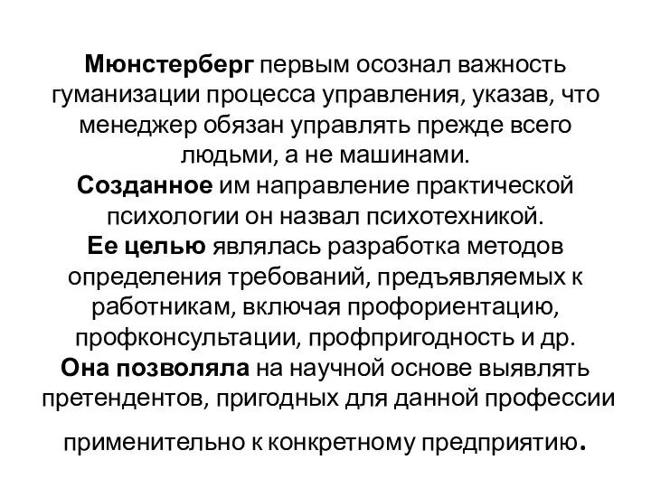 Мюнстерберг первым осознал важность гуманизации процесса управления, указав, что менеджер обязан