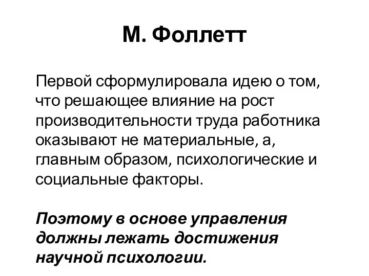 М. Фоллетт Первой сформулировала идею о том, что решающее влияние на