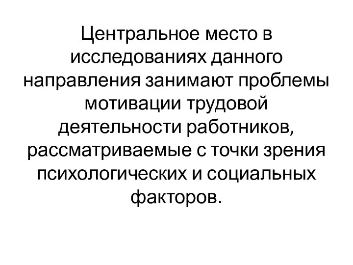 Центральное место в исследованиях данного направления занимают проблемы мотивации трудовой деятельности