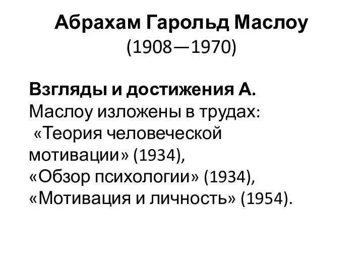 Абрахам Гарольд Маслоу (1908—1970) Взгляды и достижения А. Маслоу изложены в