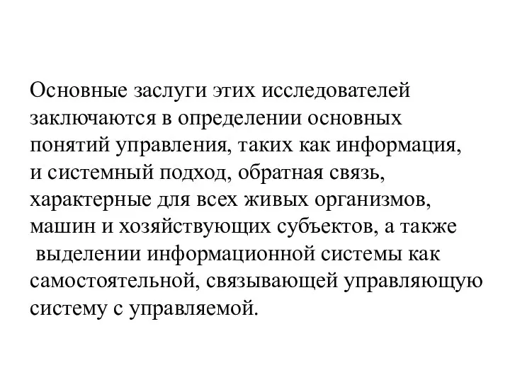 Основные заслуги этих исследователей заключаются в определении основных понятий управления, таких