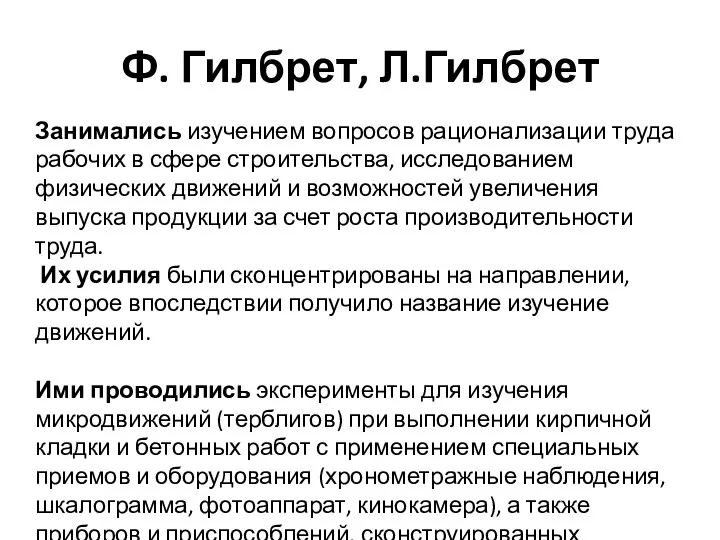 Ф. Гилбрет, Л.Гилбрет Занимались изучением вопросов рационализации труда рабочих в сфере