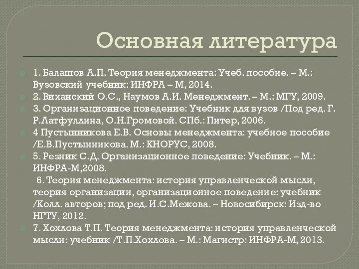 Основная литература 1. Балашов А.П. Теория менеджмента: Учеб. пособие. – М.: