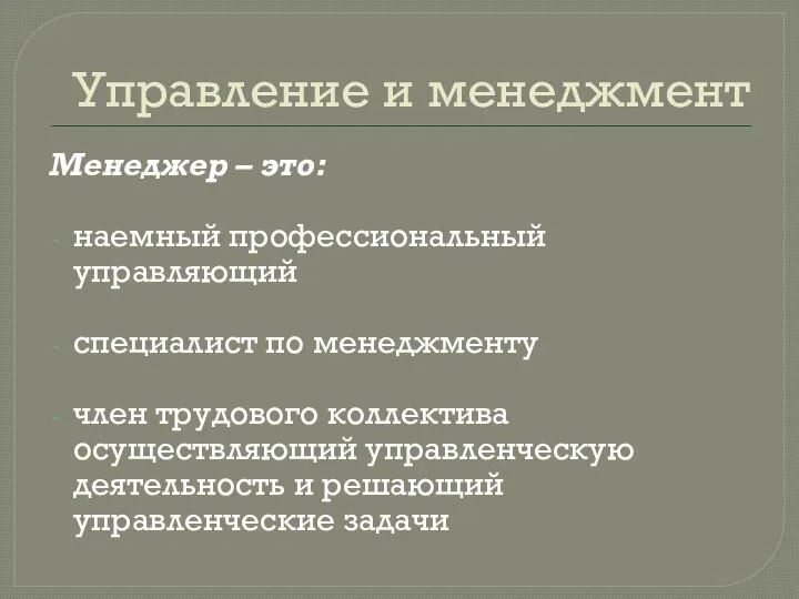 Управление и менеджмент Менеджер – это: наемный профессиональный управляющий специалист по