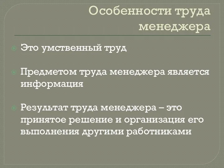 Особенности труда менеджера Это умственный труд Предметом труда менеджера является информация