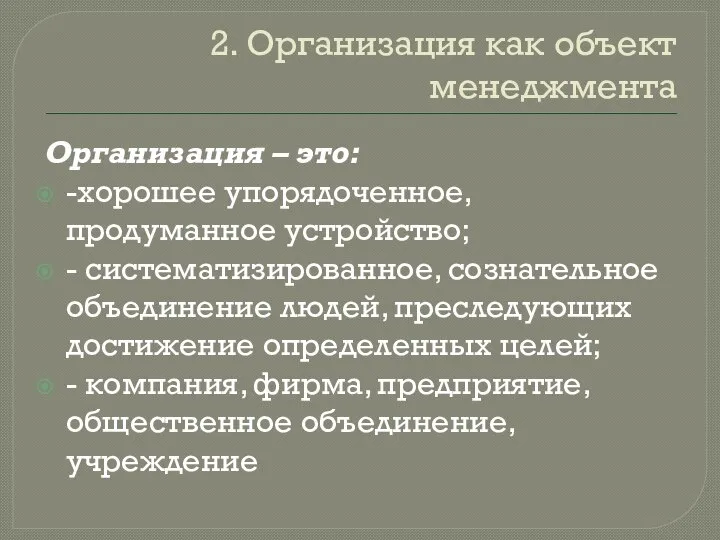 2. Организация как объект менеджмента Организация – это: -хорошее упорядоченное, продуманное