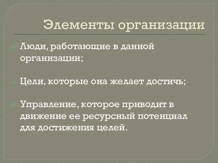 Элементы организации Люди, работающие в данной организации; Цели, которые она желает