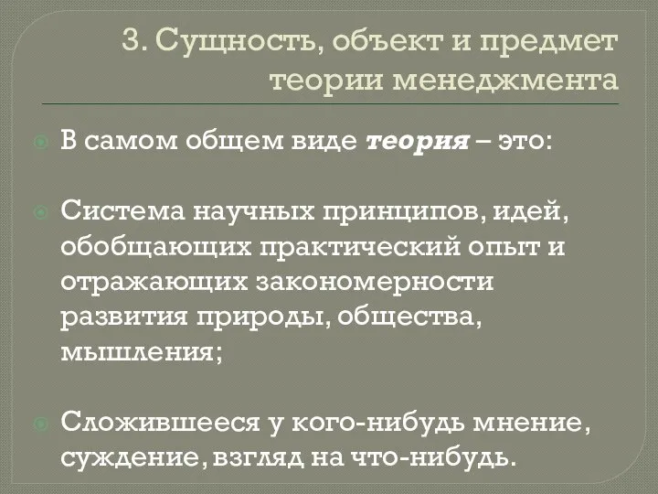 3. Сущность, объект и предмет теории менеджмента В самом общем виде