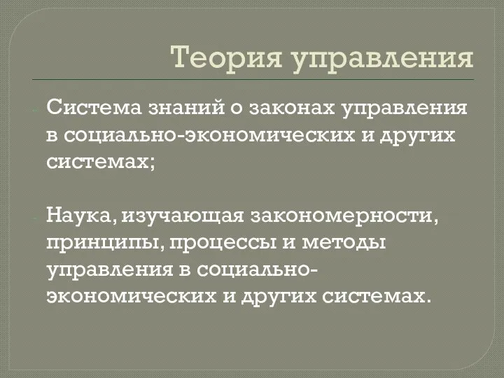 Теория управления Система знаний о законах управления в социально-экономических и других