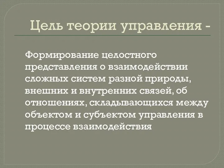 Цель теории управления - Формирование целостного представления о взаимодействии сложных систем