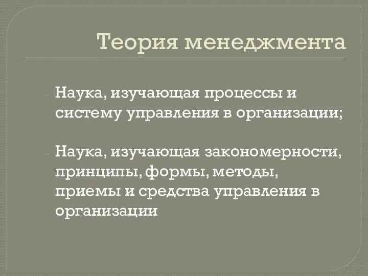 Теория менеджмента Наука, изучающая процессы и систему управления в организации; Наука,