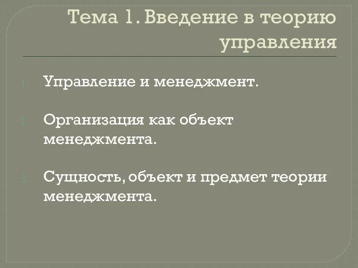 Тема 1. Введение в теорию управления Управление и менеджмент. Организация как