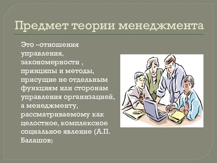 Предмет теории менеджмента Это –отношения управления, закономерности , принципы и методы,