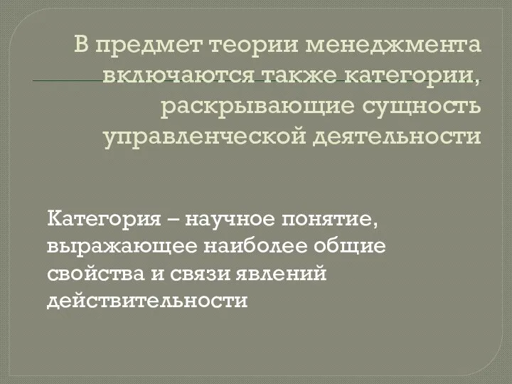 В предмет теории менеджмента включаются также категории, раскрывающие сущность управленческой деятельности