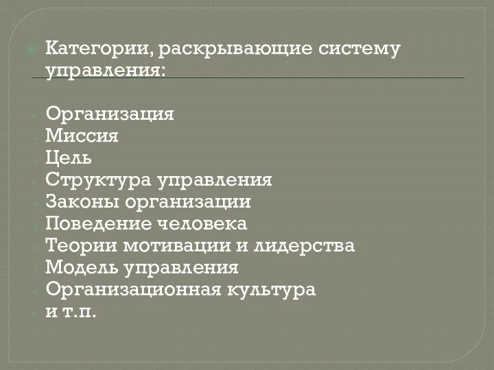 Категории, раскрывающие систему управления: Организация Миссия Цель Структура управления Законы организации