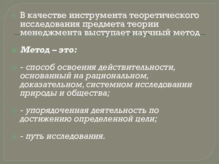 В качестве инструмента теоретического исследования предмета теории менеджмента выступает научный метод