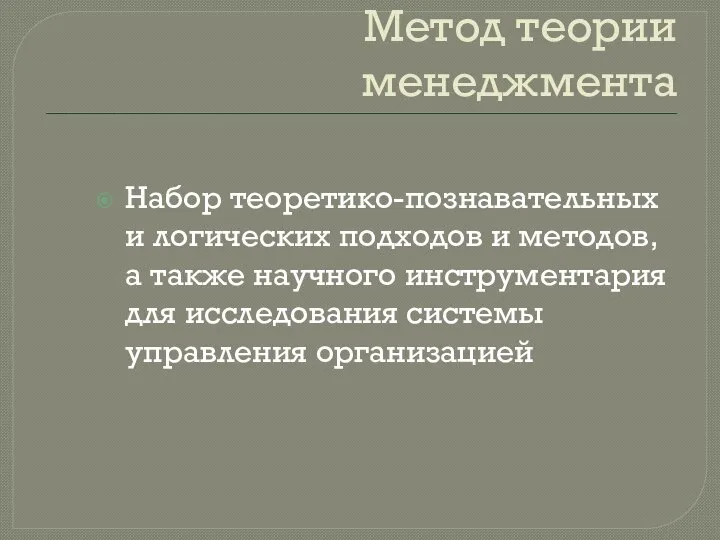 Метод теории менеджмента Набор теоретико-познавательных и логических подходов и методов, а