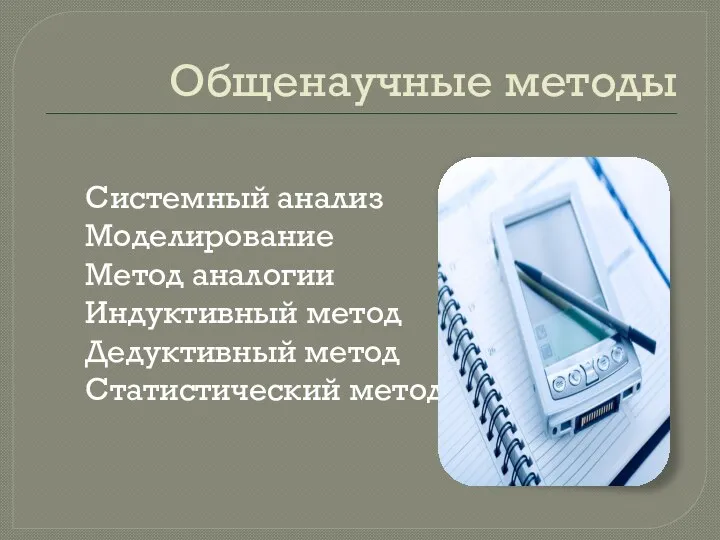 Общенаучные методы Системный анализ Моделирование Метод аналогии Индуктивный метод Дедуктивный метод Статистический метод