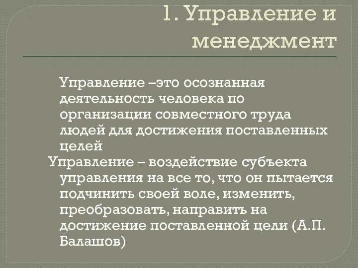 1. Управление и менеджмент Управление –это осознанная деятельность человека по организации