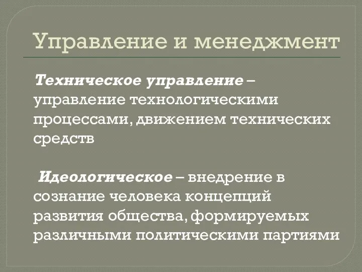 Управление и менеджмент Техническое управление – управление технологическими процессами, движением технических