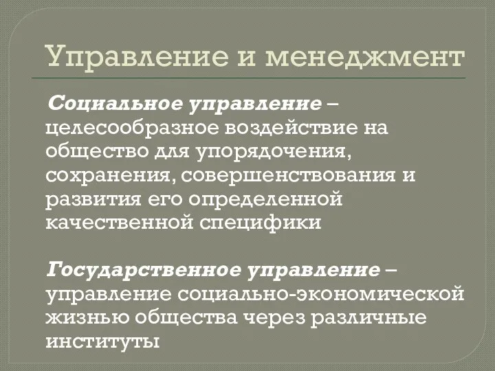 Управление и менеджмент Социальное управление – целесообразное воздействие на общество для