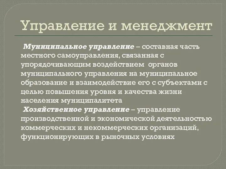 Управление и менеджмент Муниципальное управление – составная часть местного самоуправления, связанная