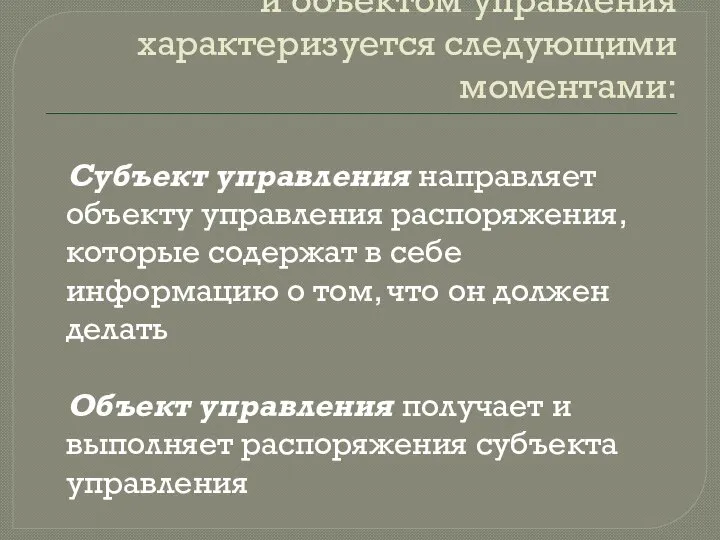 Взаимодействие между субъектом и объектом управления характеризуется следующими моментами: Субъект управления