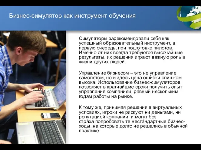 Бизнес-симулятор как инструмент обучения Симуляторы зарекомендовали себя как успешный образовательный инструмент,