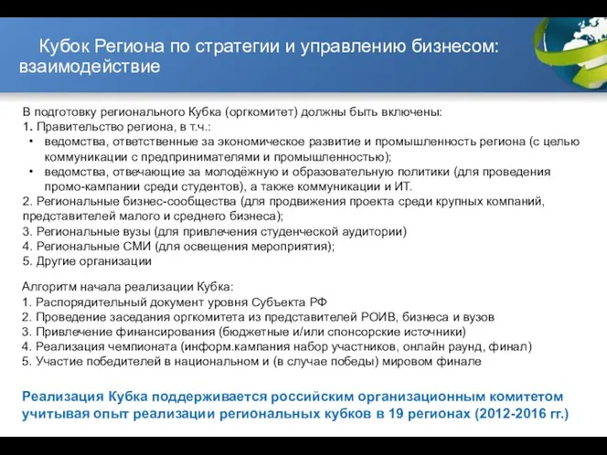 В подготовку регионального Кубка (оргкомитет) должны быть включены: 1. Правительство региона,