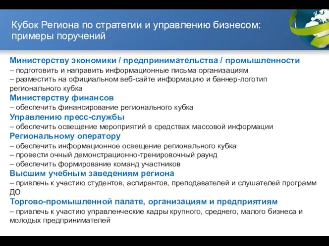 Кубок Региона по стратегии и управлению бизнесом: примеры поручений Министерству экономики