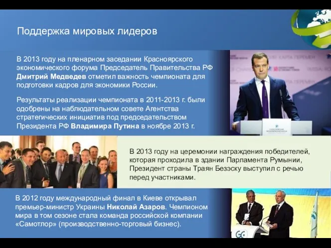 Поддержка мировых лидеров В 2013 году на пленарном заседании Красноярского экономического