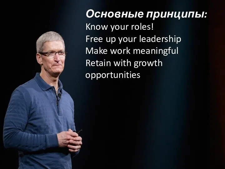 Основные принципы: Know your roles! Free up your leadership Make work meaningful Retain with growth opportunities