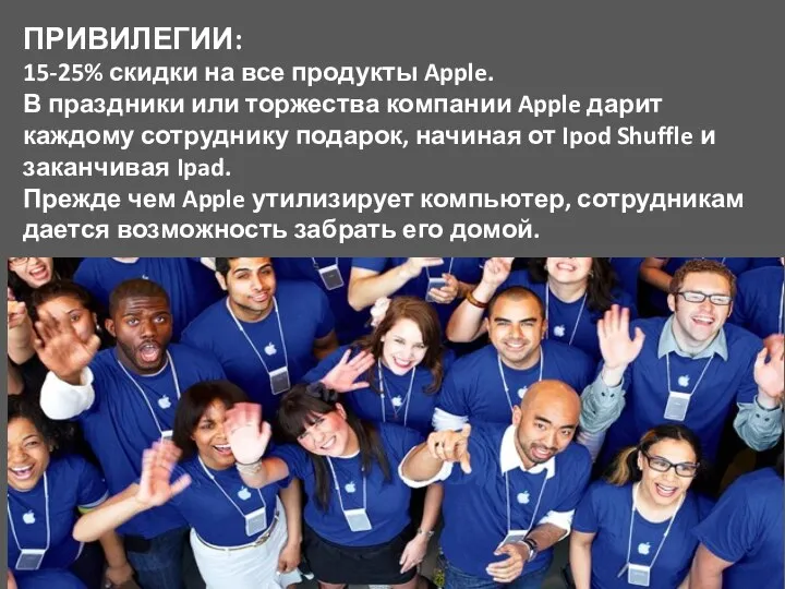 ПРИВИЛЕГИИ: 15-25% скидки на все продукты Apple. В праздники или торжества