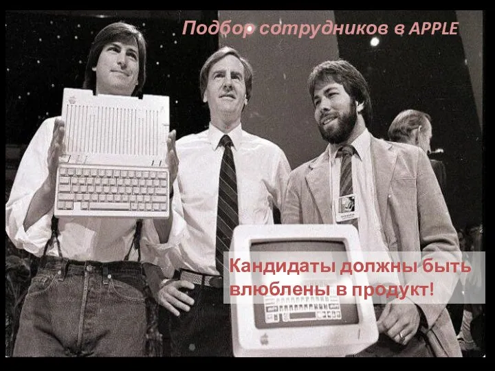 Кандидаты должны быть влюблены в продукт! Подбор сотрудников в APPLE