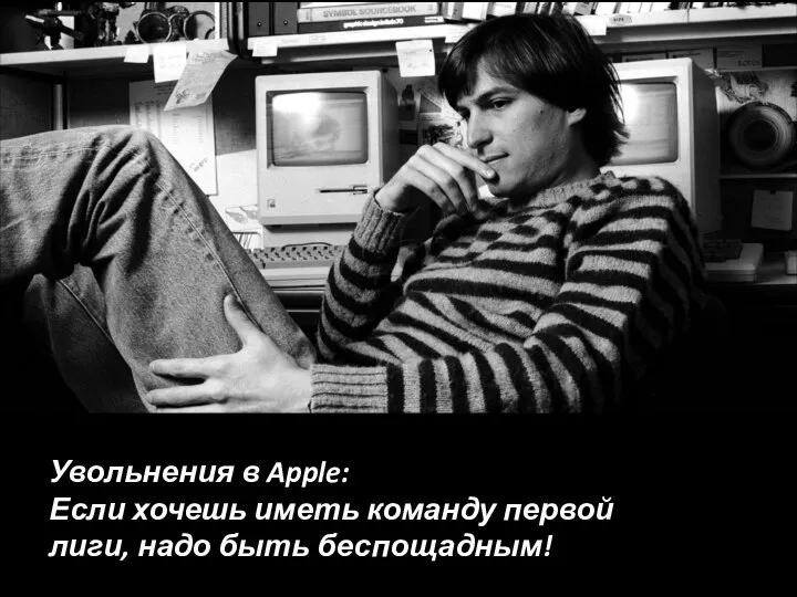 Увольнения в Apple: Если хочешь иметь команду первой лиги, надо быть беспощадным!