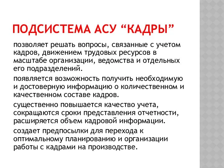 ПОДСИСТЕМА АСУ “КАДРЫ” позволяет решать вопросы, связанные с учетом кадров, движением