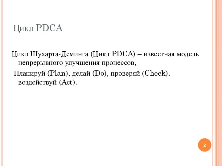 Цикл PDCA Цикл Шухарта-Деминга (Цикл PDCA) – известная модель непрерывного улучшения