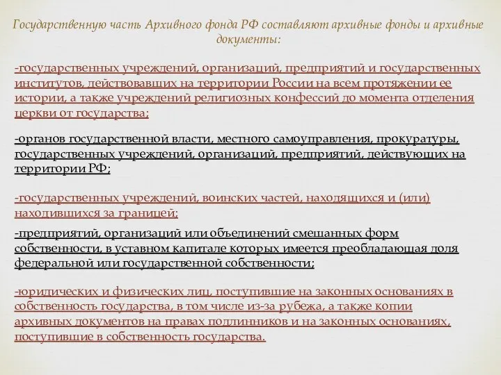 Государственную часть Архивного фонда РФ составляют архивные фонды и архивные документы: