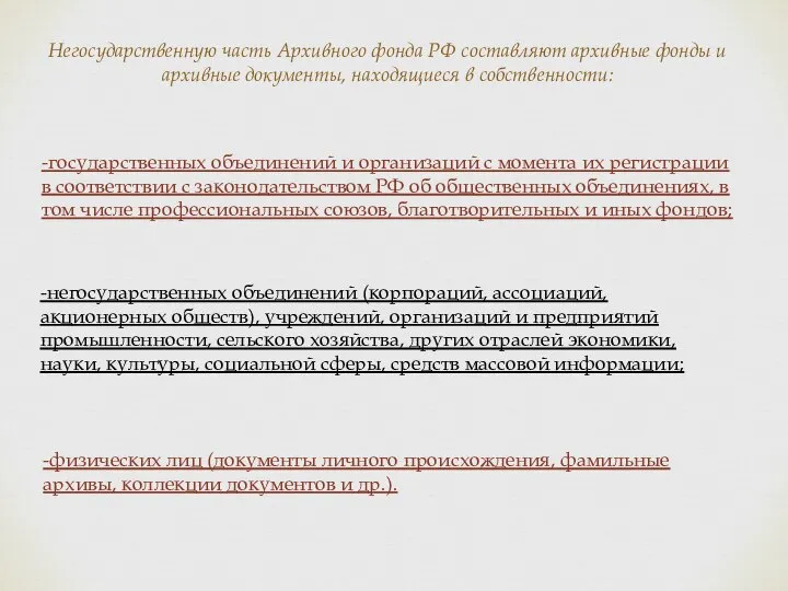 Негосударственную часть Архивного фонда РФ составляют архивные фонды и архивные документы,