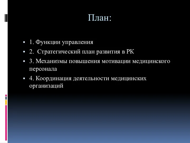 План: 1. Функции управления 2. Стратегический план развития в РК 3.