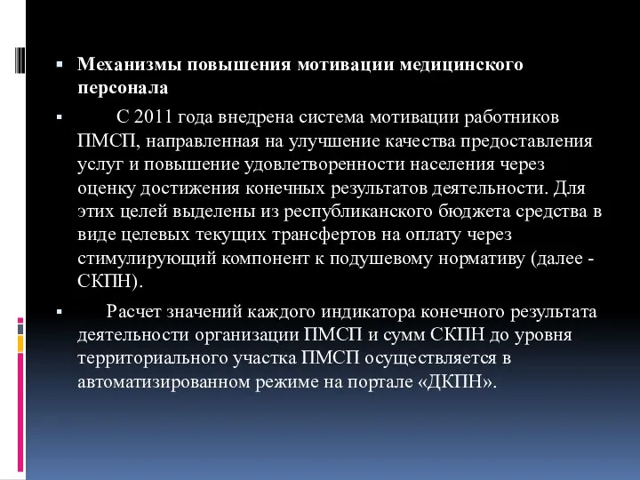 Механизмы повышения мотивации медицинского персонала С 2011 года внедрена система мотивации